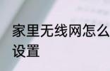 家里无线网怎么加密 无线网加密怎么设置