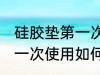 硅胶垫第一次使用清洗方法 硅胶垫第一次使用如何清洗