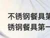 不锈钢餐具第一次使用前如何清洗 不锈钢餐具第一次使用前怎样清洗