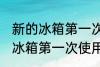新的冰箱第一次使用需要清洗吗 新的冰箱第一次使用是否需要清洗