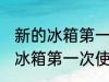 新的冰箱第一次使用需要清洗吗 新的冰箱第一次使用是否需要清洗