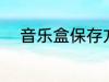 音乐盒保存方法 如何保存音乐盒