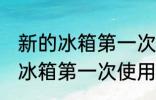 新的冰箱第一次使用需要清洗吗 新的冰箱第一次使用是否需要清洗