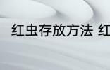 红虫存放方法 红虫怎么保存不会死