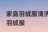 家庭羽绒服清洗方法妙招 在家怎么洗羽绒服