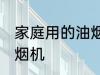 家庭用的油烟机清洗方法 如何清洗油烟机