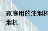 家庭用的油烟机清洗方法 如何清洗油烟机