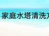 家庭水塔清洗方法 家庭水塔如何清洗