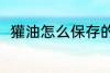 獾油怎么保存的方法 獾油怎么保存