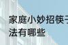 家庭小妙招筷子清洗方法 筷子清洗方法有哪些