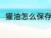 獾油怎么保存的方法 獾油怎么保存