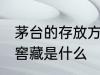 茅台的存放方法窖藏 茅台的存放方法窖藏是什么