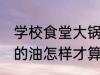 学校食堂大锅炒菜怎么看油熟了 锅里的油怎样才算熟了