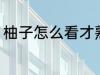 柚子怎么看才熟了 柚子看成熟的方法