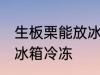 生板栗能放冰箱冷冻吗 生板栗能否放冰箱冷冻