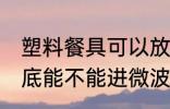 塑料餐具可以放微波炉吗 塑料餐具到底能不能进微波炉呢