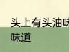 头上有头油味怎么去除 如何除去头油味道