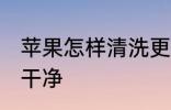 苹果怎样清洗更干净 苹果如何清洗更干净