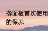 擀面板首次使用保养 擀面板首次使用的保养