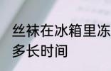 丝袜在冰箱里冻多久 丝袜在冰箱里冻多长时间