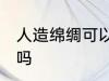 人造绵绸可以熨烫吗 人造绵绸能熨烫吗