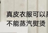 真皮衣服可以蒸汽熨烫吗 真皮衣服能不能蒸汽熨烫