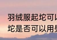 羽绒服起坨可以用熨烫机吗 羽绒服起坨是否可以用熨烫机