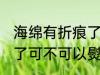 海绵有折痕了可以熨烫吗 海绵有折痕了可不可以熨烫呢