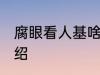 腐眼看人基啥意思 腐眼看人基含义介绍