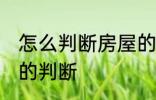 怎么判断房屋的朝向 售楼处看房朝向的判断