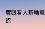 腐眼看人基啥意思 腐眼看人基含义介绍