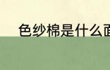 色纱棉是什么面料 什么是色纱棉