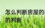 怎么判断房屋的朝向 售楼处看房朝向的判断