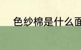 色纱棉是什么面料 什么是色纱棉