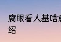 腐眼看人基啥意思 腐眼看人基含义介绍