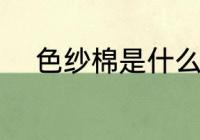 色纱棉是什么面料 什么是色纱棉