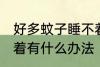 好多蚊子睡不着怎么办 好多蚊子睡不着有什么办法