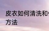 皮衣如何清洗和保养 皮衣清洗和保养方法