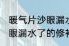 暖气片沙眼漏水怎么修补 暖气片有砂眼漏水了的修补方法
