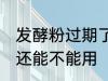 发酵粉过期了还能用吗 发酵粉过期了还能不能用
