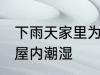 下雨天家里为什么潮湿 为什么下雨天屋内潮湿