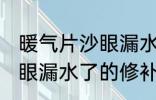 暖气片沙眼漏水怎么修补 暖气片有砂眼漏水了的修补方法