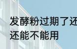 发酵粉过期了还能用吗 发酵粉过期了还能不能用