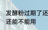 发酵粉过期了还能用吗 发酵粉过期了还能不能用