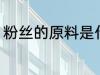 粉丝的原料是什么 粉丝的是什么原料