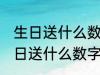 生日送什么数字的红包送老婆 老婆生日送什么数字的红包