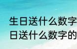 生日送什么数字的红包送老婆 老婆生日送什么数字的红包