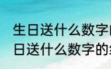 生日送什么数字的红包送老婆 老婆生日送什么数字的红包