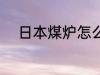 日本煤炉怎么用 如何用日本煤炉