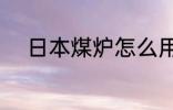 日本煤炉怎么用 如何用日本煤炉
